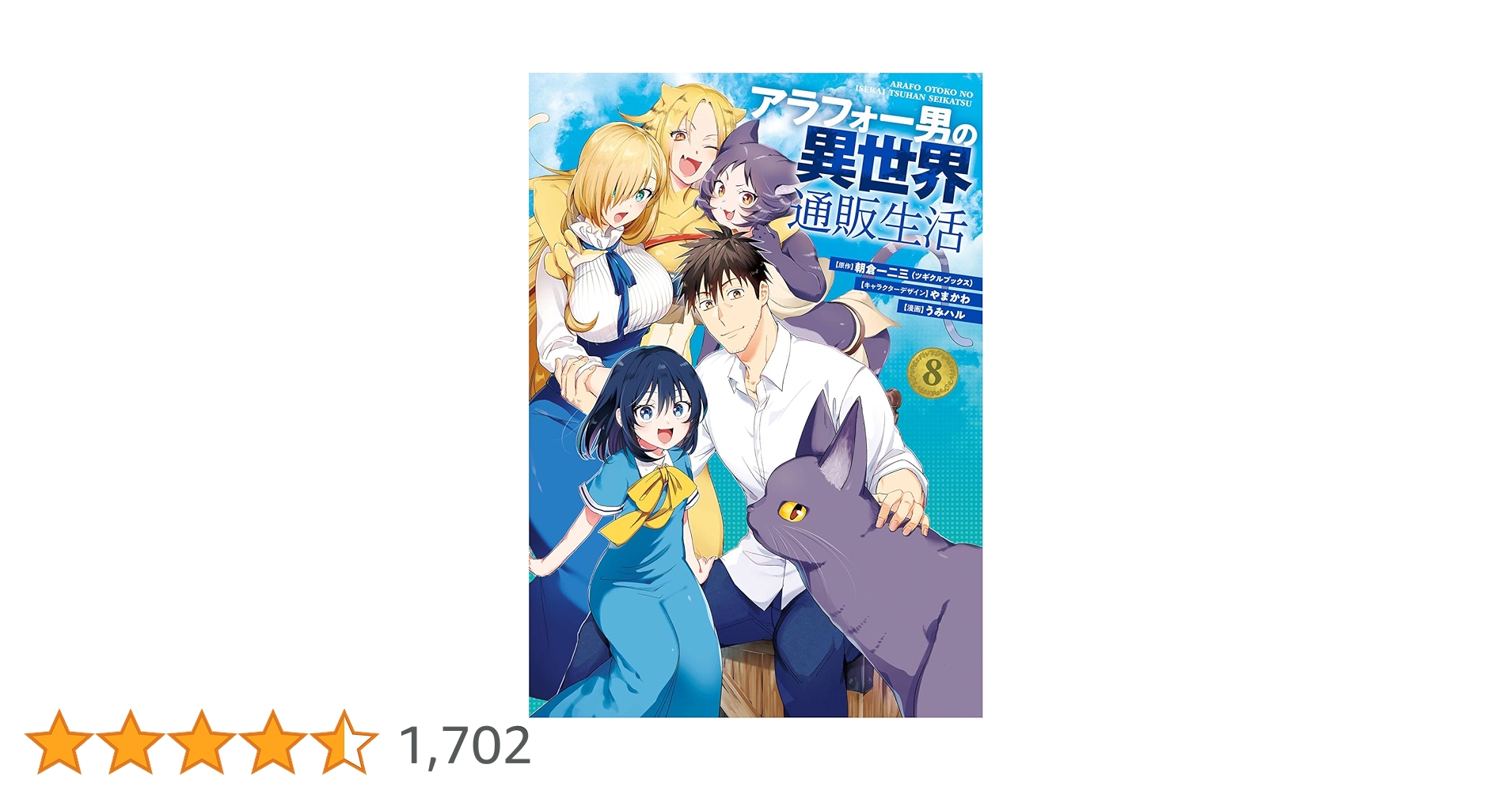 Amazon.co.jp: アラフォー男の異世界通販生活(8)(完) (Gファンタジー