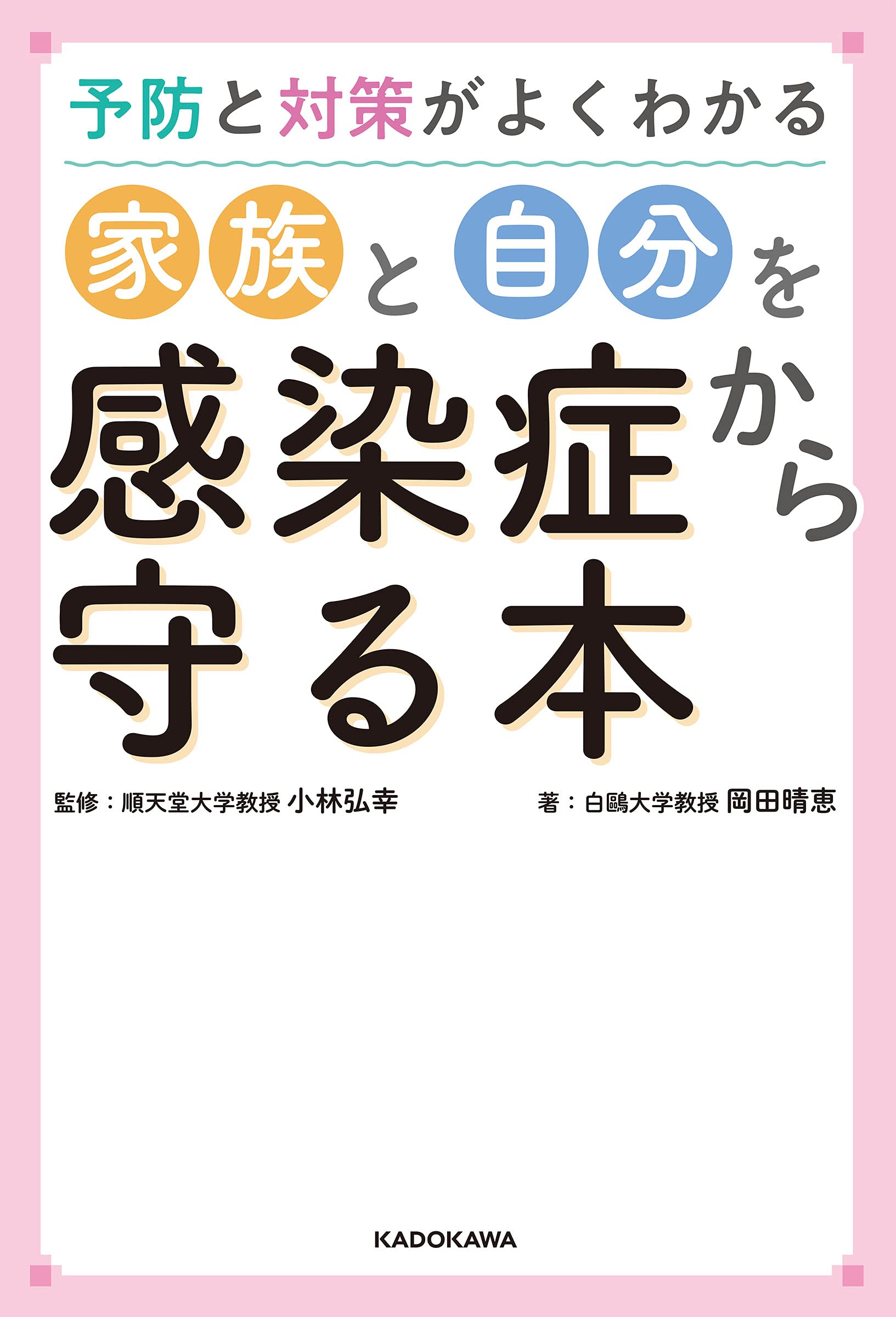 予防と対策がよくわかる 家族と自分を感染症から守る本 | 岡田