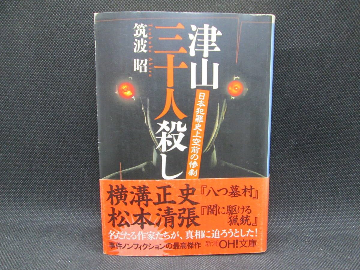 津山 三 十 人殺し