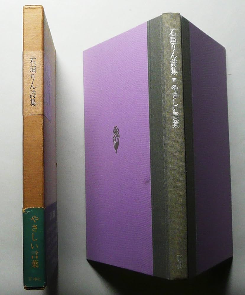 石垣りん詩集 やさしい言葉 1700円 やさしい言葉―石垣りん詩集 (1984年) |本 | 通販 | Amazon