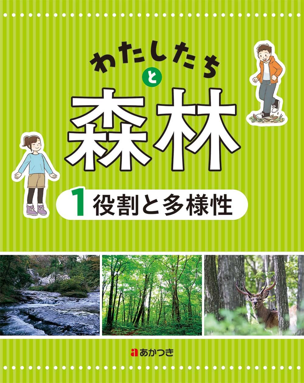 Amazon.co.jp: わたしたちと森林1 役割と多様性 : あかつき教育