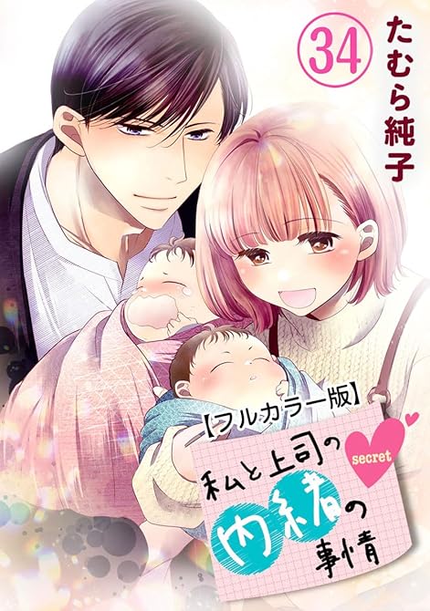 『私と上司の内緒の事情【フルカラー版】 34巻』の表紙イラスト 電子書籍 漫画