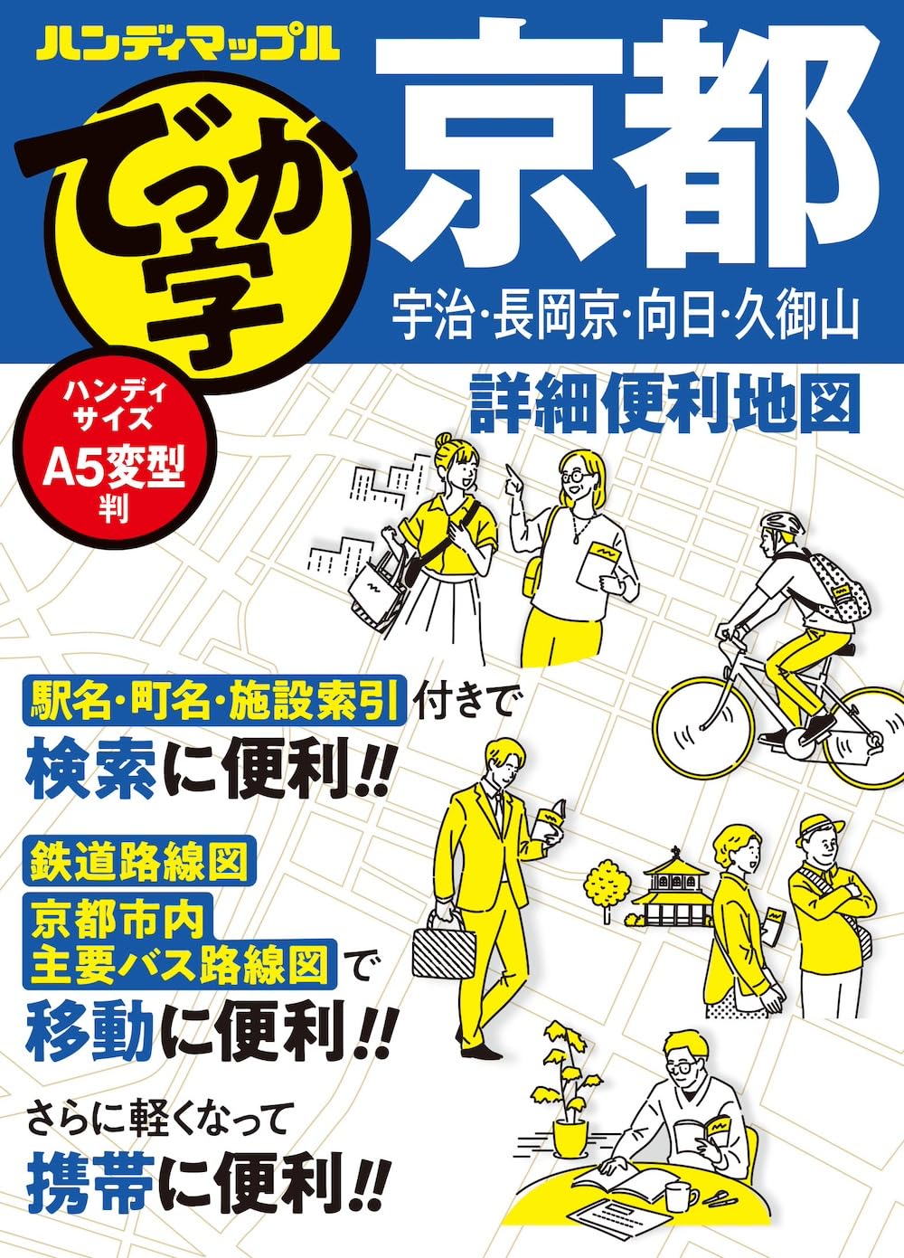 ハンディマップル でっか字 京都詳細便利地図 | 昭文社 地図 編集部