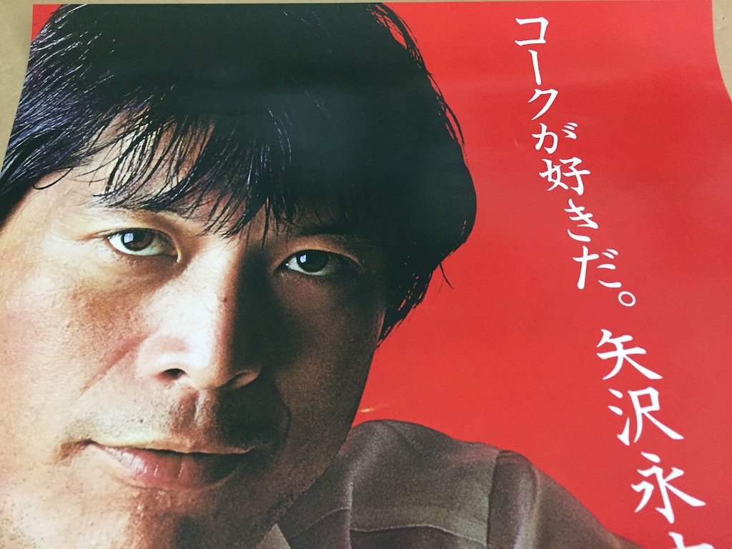 矢沢永吉 コカ・コーラ ポスター Amazon.co.jp: 矢沢永吉 ポスター コカコーラ : ホビー