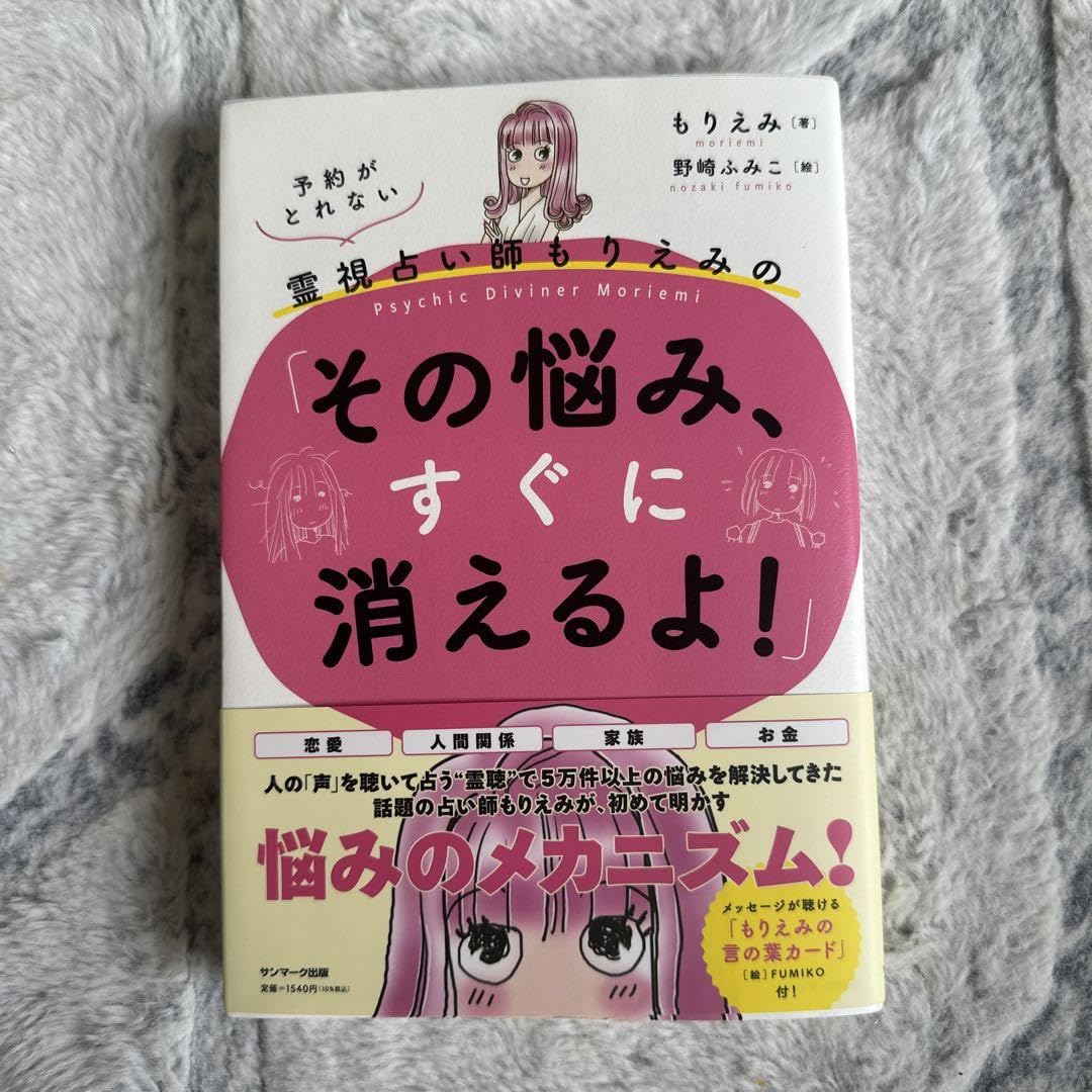 霊視占い師もりえみの「その悩み、すぐに消えるよ！」悩み解消占い｜本 