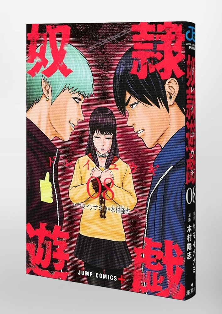 奴隷遊戯 8 (ジャンプコミックス) | 木村 隆志, ヤマイ ナナミ