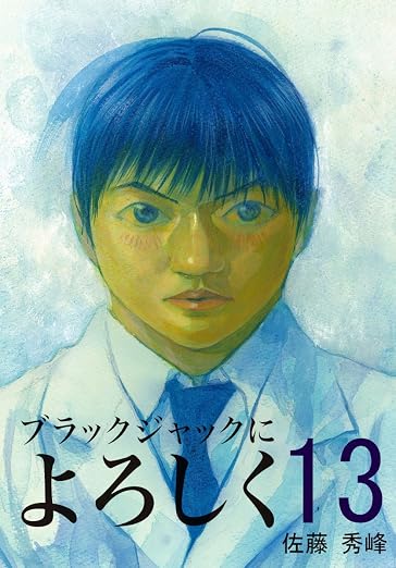 ブラックジャックによろしく 13巻