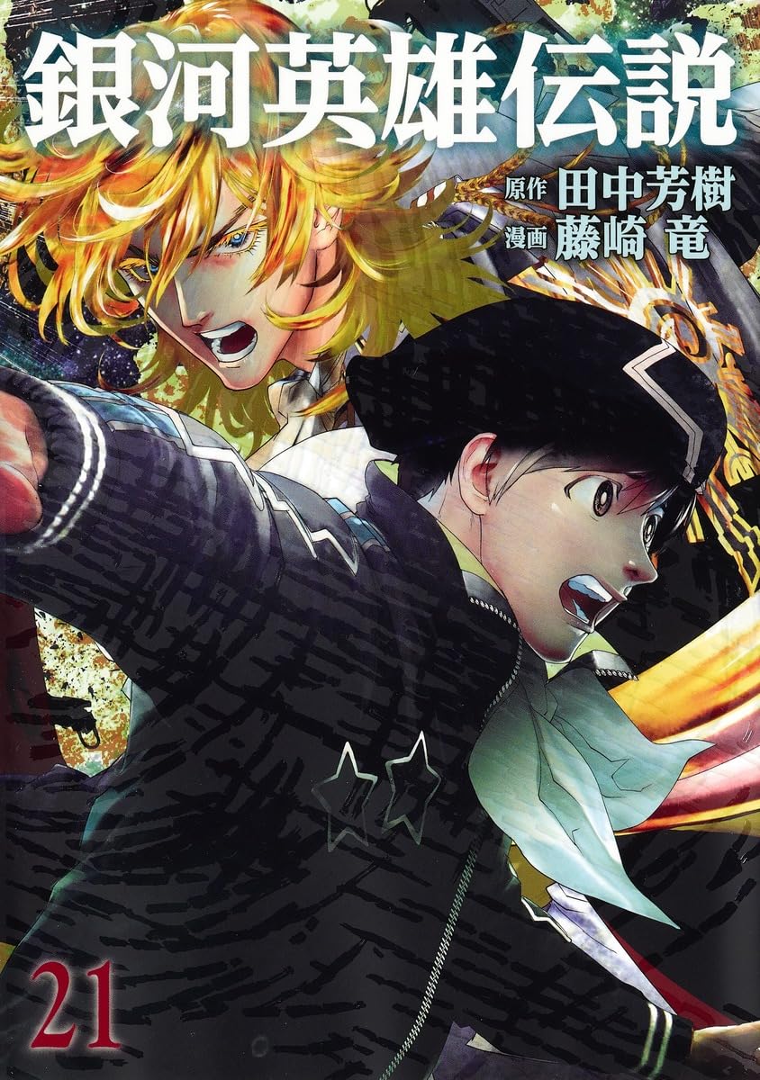 銀河英雄伝説 21 (ヤングジャンプコミックス) | 藤崎 竜, 田中 芳樹
