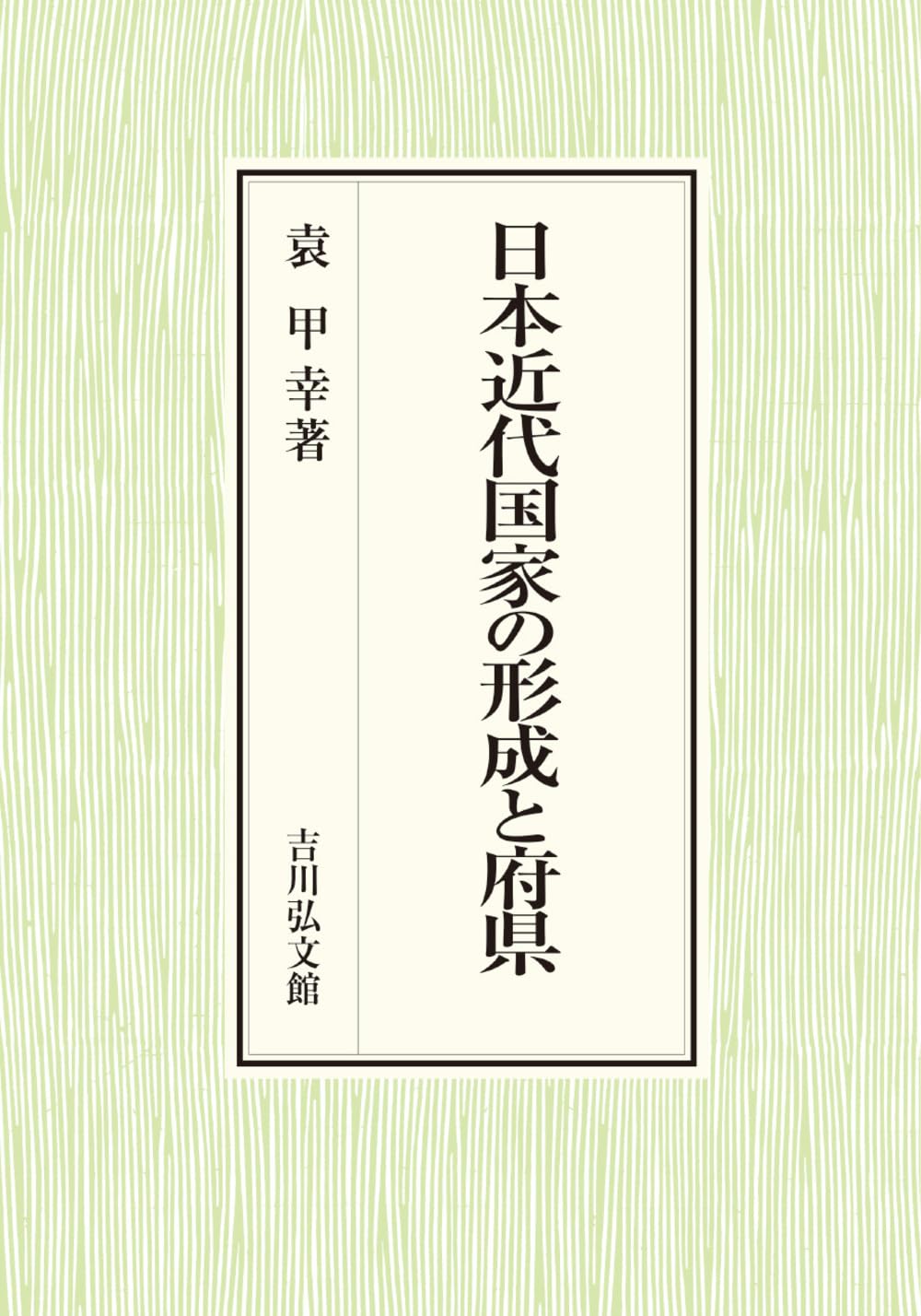 日本近代国家の形成と府県 | 袁 甲幸 |本 | 通販 | Amazon