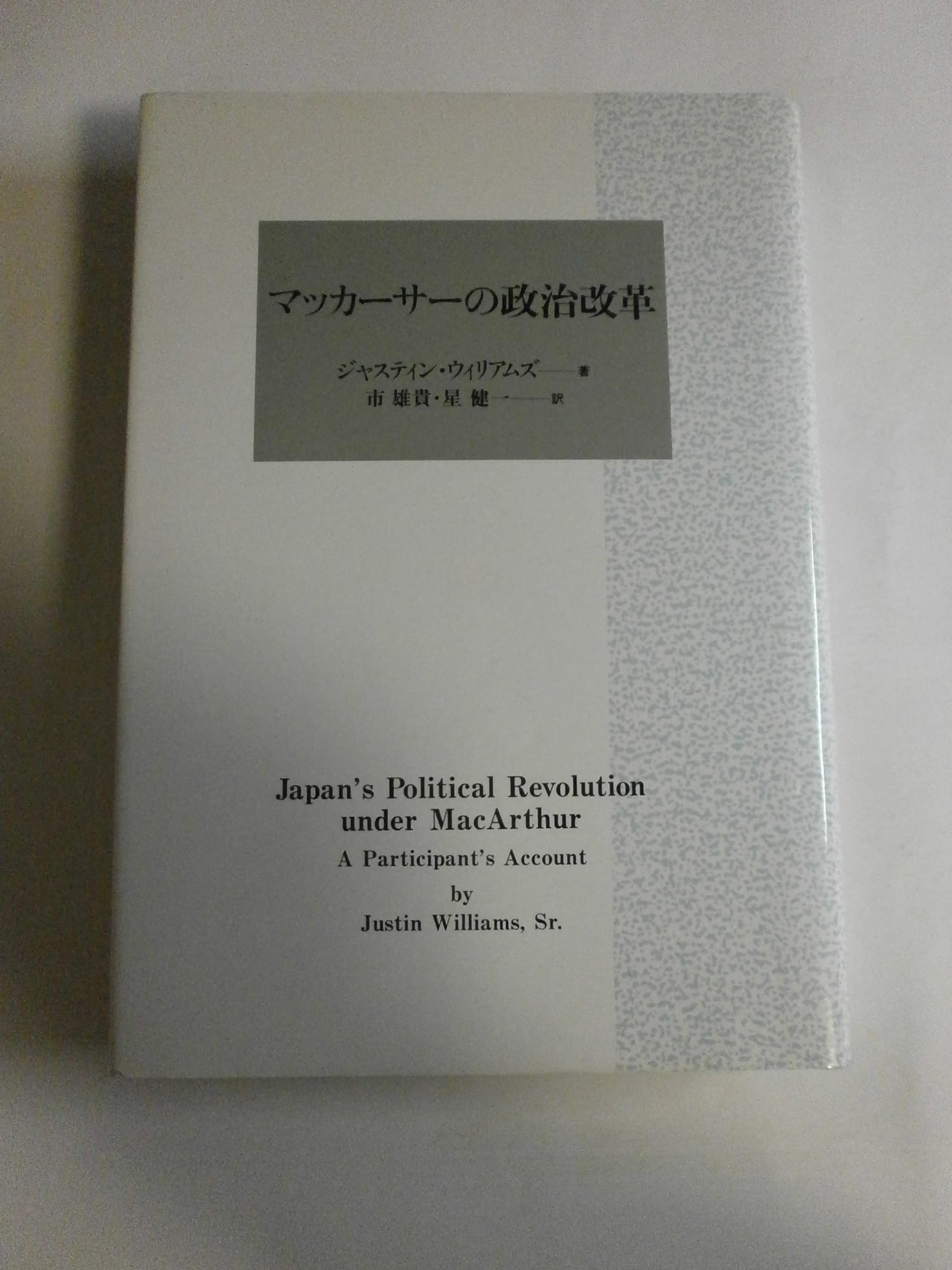 マッカーサーの政治改革 | ジャスティン ウィリアムズ, 雄貴, 市, 健一