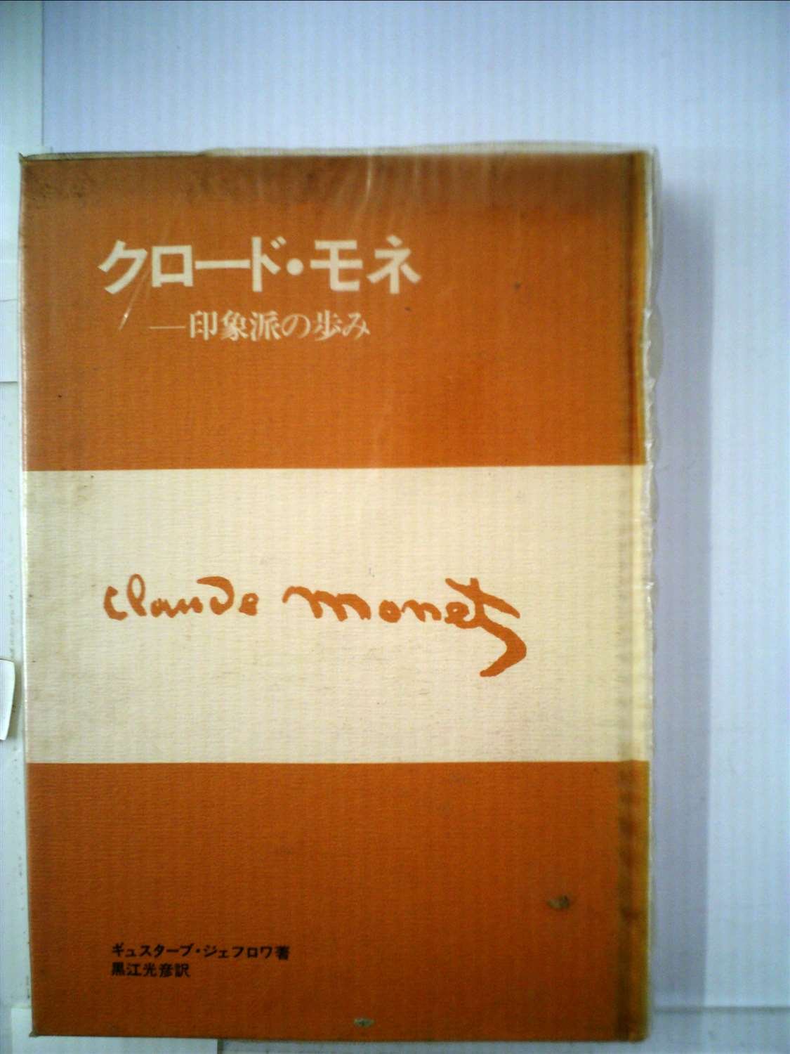 クロード・モネ―印象派の歩み (1974年) | ギュスターブ・ジェフロワ
