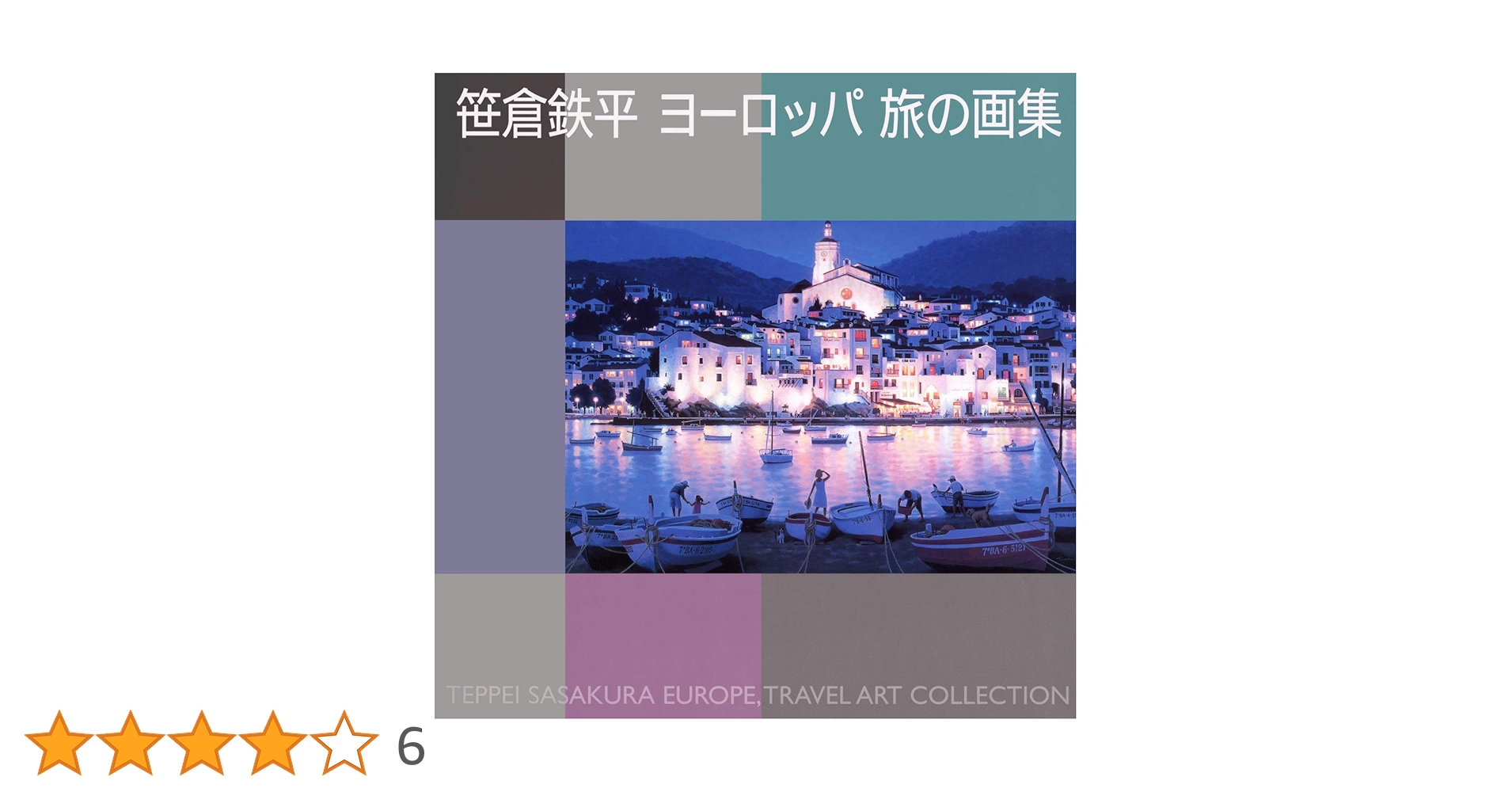 笹倉鉄平ヨーロッパ旅の画集 など Amazon.co.jp: 笹倉鉄平ヨーロッパ旅 笹倉鉄平ヨーロッパ旅の画集 など Amazon.co.jp: 笹倉鉄平ヨーロッパ旅