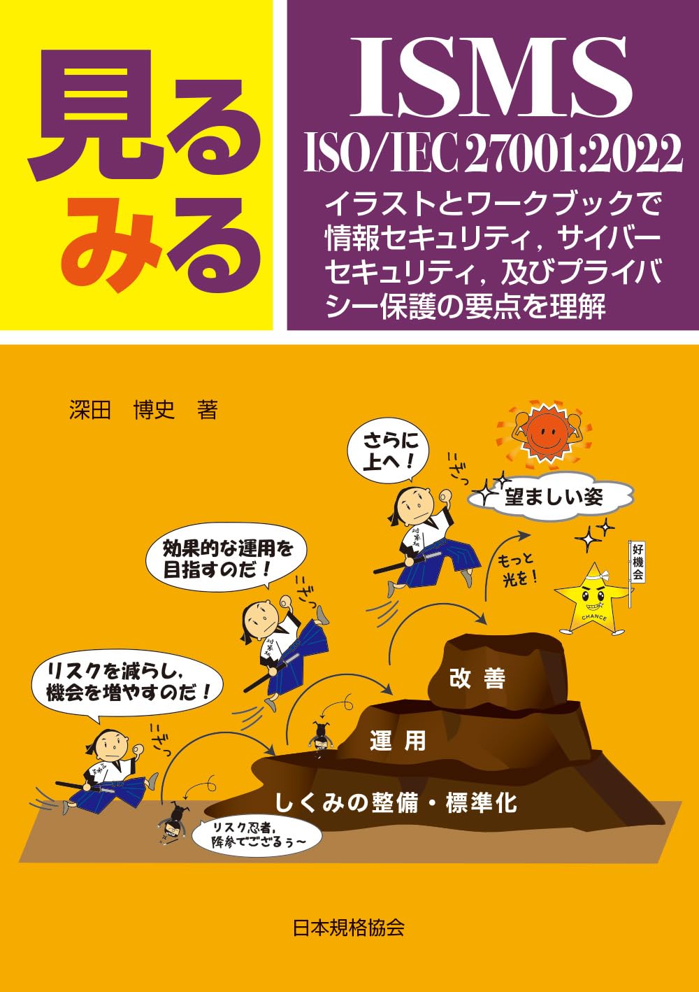 見るみるISMS・ISO/IEC 27001:2022: イラストとワークブックで