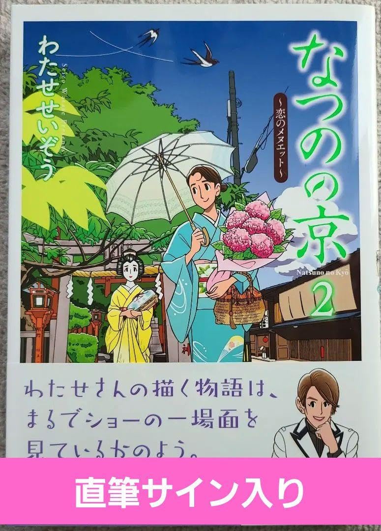 Amazon.co.jp: 最新刊 なつのの京 2 わたせせいぞう サイン本 : おもちゃ