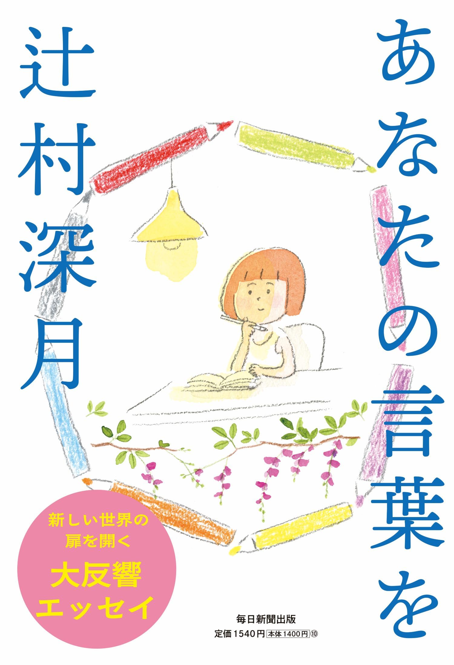 Amazon.co.jp: あなたの言葉を : 辻村 深月: 本