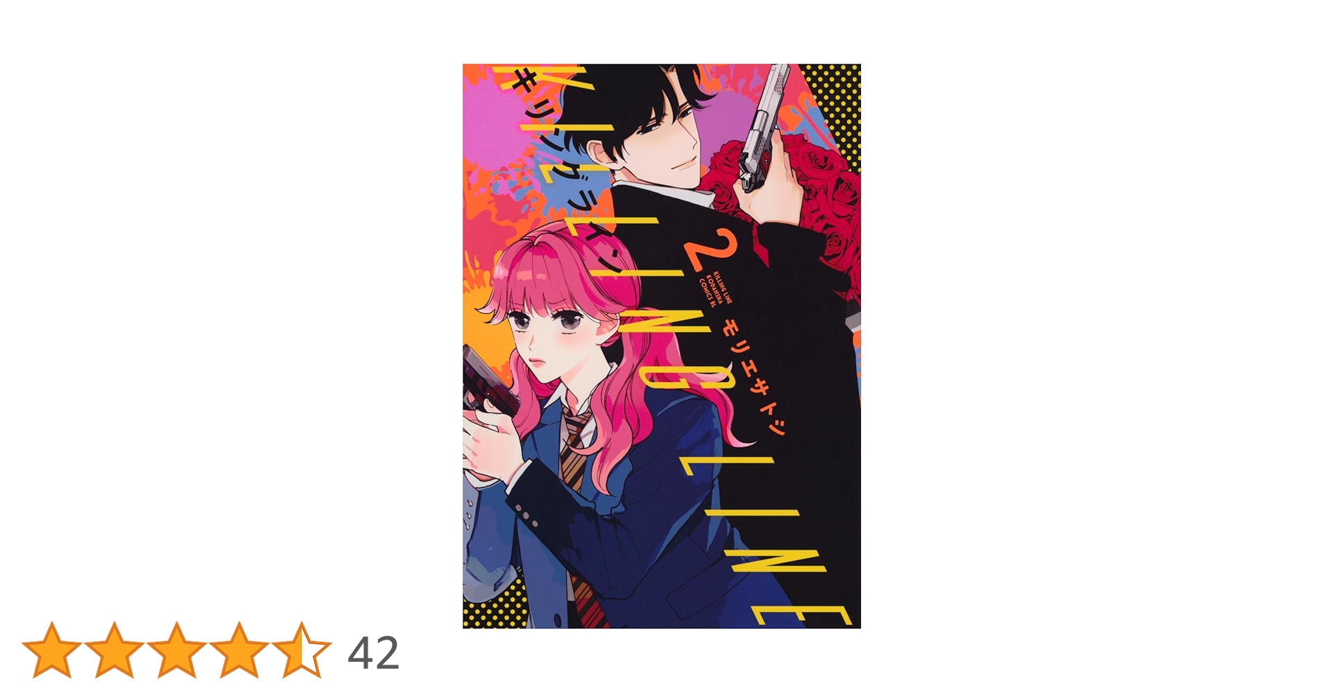 キリングライン(2) (BE LOVE KC) | モリエ サトシ |本 | 通販 | Amazon