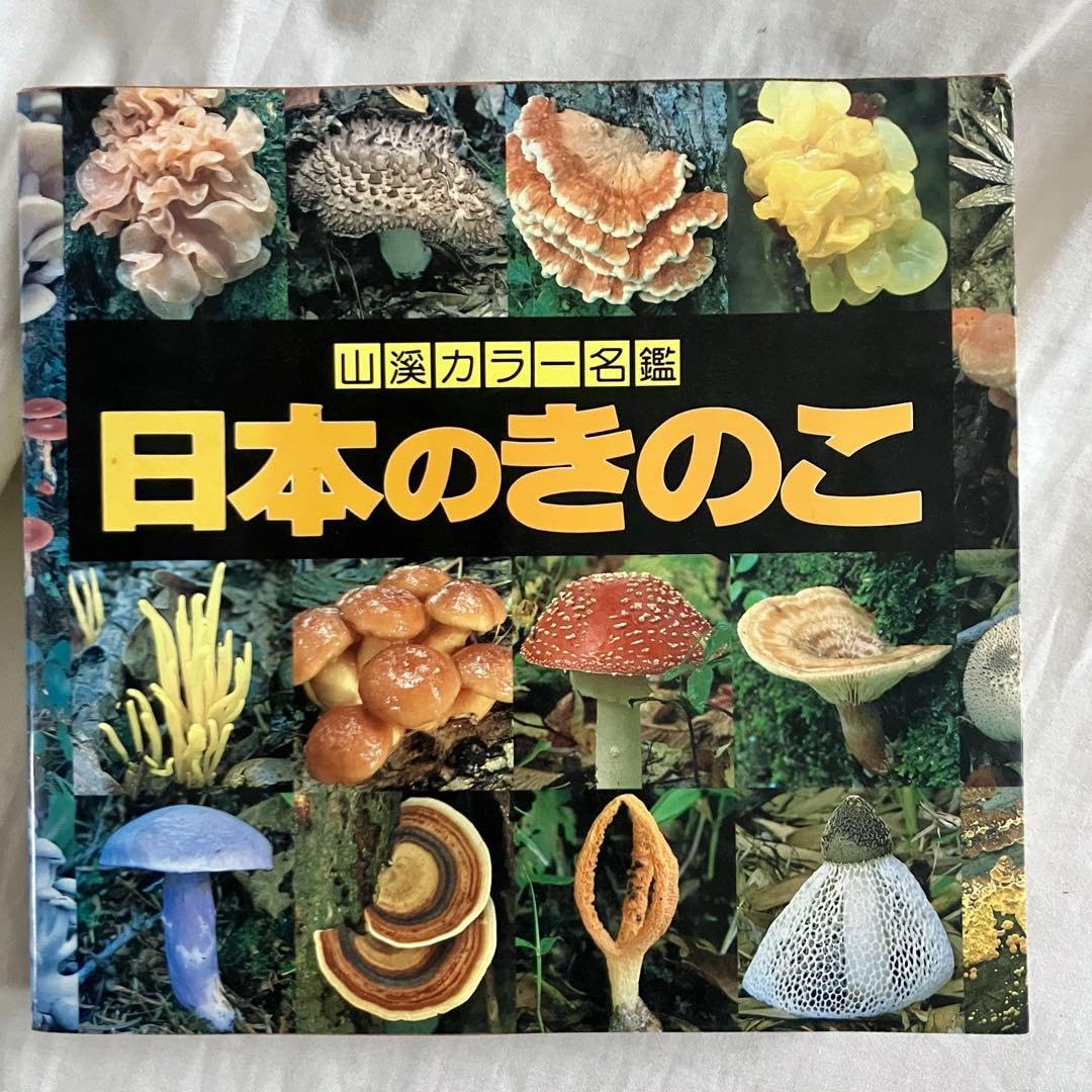 日本のきのこ 山溪カラー名鑑／今関六也，大谷吉雄，本郷次雄【編・解説】 Amazon.co.jp: 日本のきのこ山溪カラー名鑑今関六也 大谷吉雄