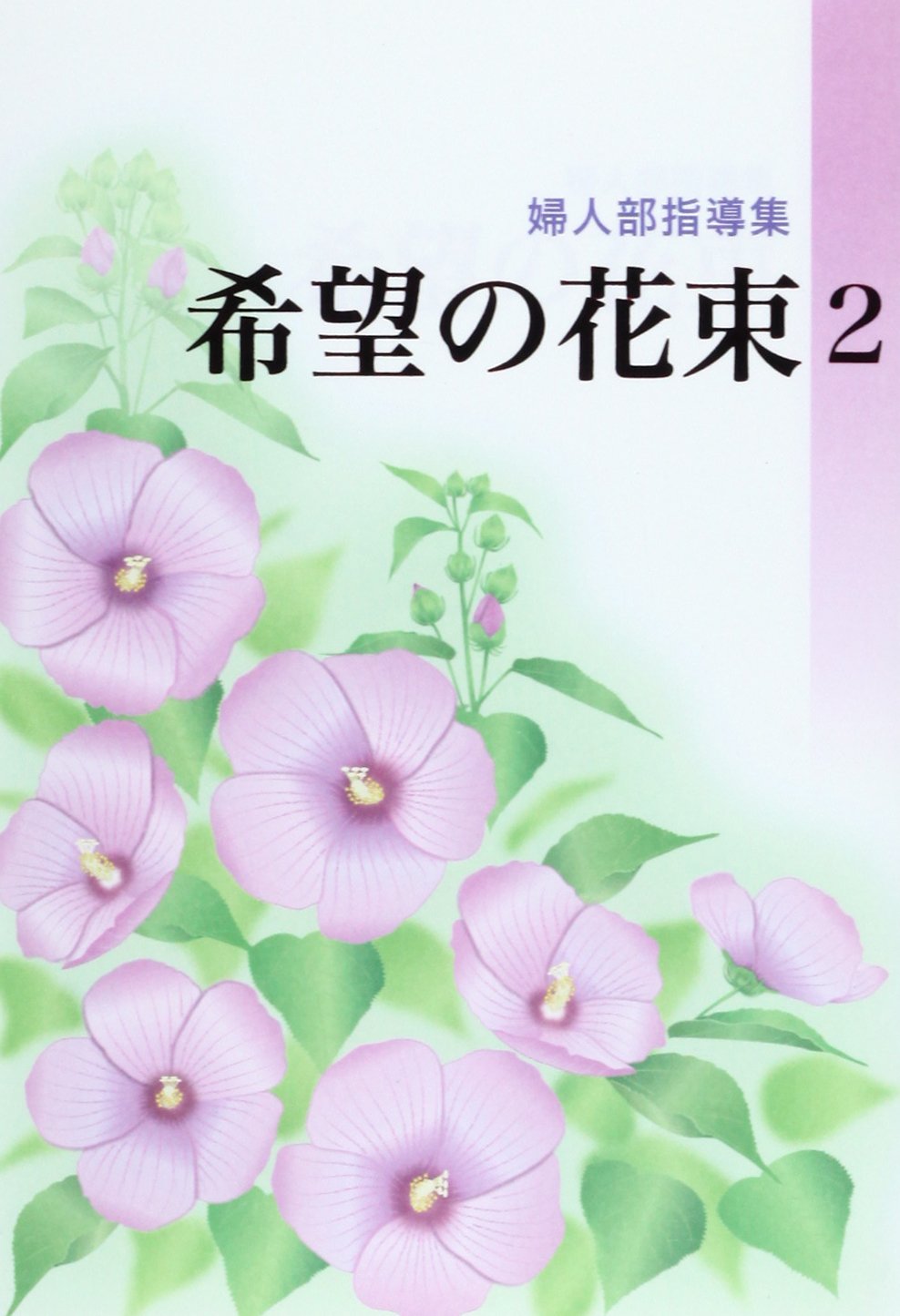 希望の花束: 婦人部指導集 (2) | 創価学会婦人部 |本 | 通販 | Amazon