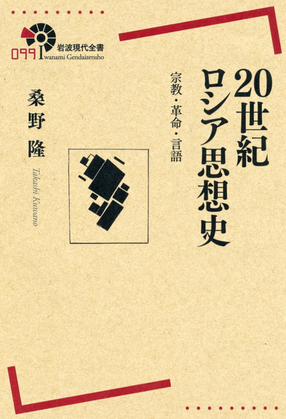 【貴重】ロシアン・レジェンド～２０世紀ロシアの伝説的ソリストたち (100CD) 20世紀ロシア思想史――宗教・革命・言語 (岩波現代全書) | 桑野 隆 |本