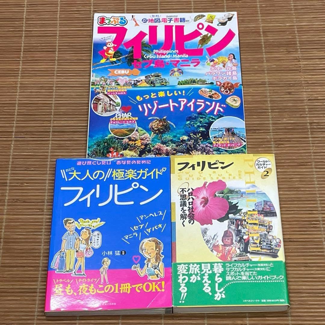 大人のフィリピン 極楽ガイド まっぷるフィリピン ワールドカルチャーガイド