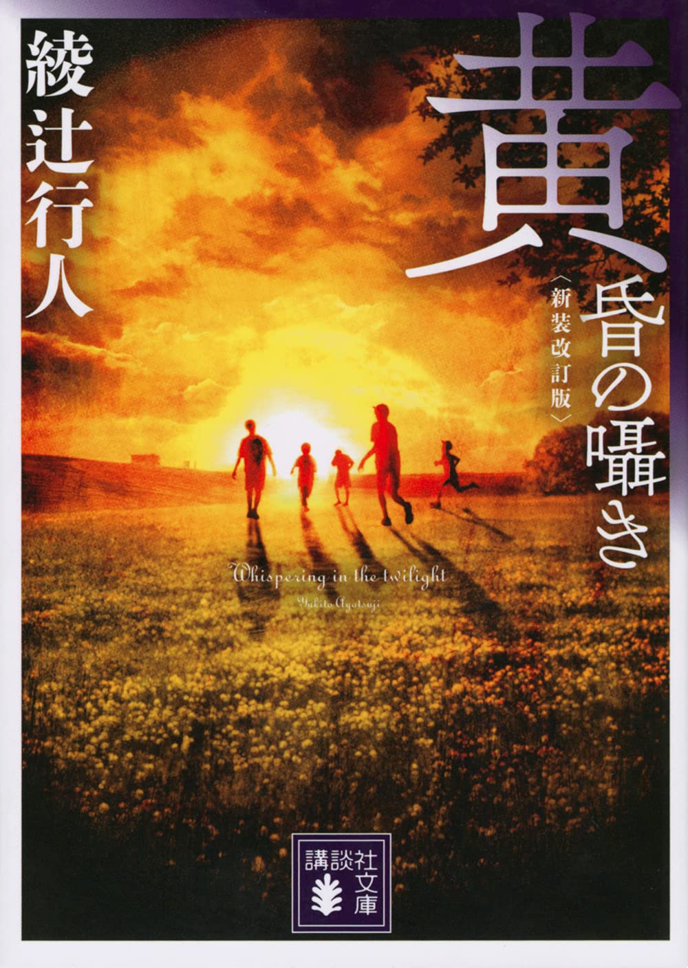 黄昏の囁き 〈新装改訂版〉 (講談社文庫 あ 52-32) | 綾辻 行人