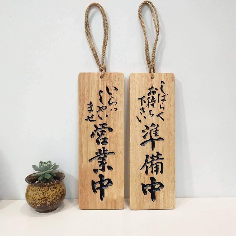 壁掛け木製看板 Amazon.co.jp: 店舗看板 営業中 木製サイン両面看板 住宅看板