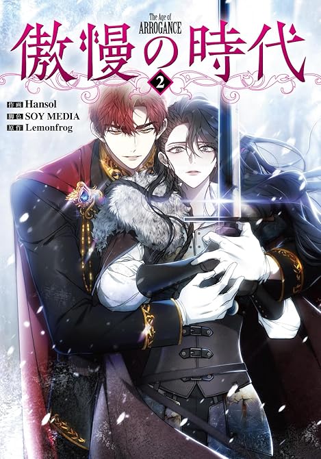 『傲慢の時代（コミック）　２【フルカラー】』の表紙イラスト 電子書籍 漫画