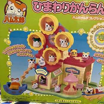 Amazon.co.jp: とっとこハム太郎ひまわり観覧車 : おもちゃ