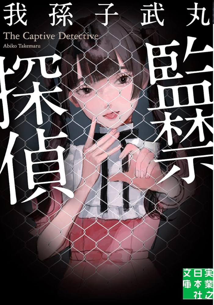 Amazon.co.jp: 監禁探偵 (実業之日本社文庫) : 我孫子 武丸: 本