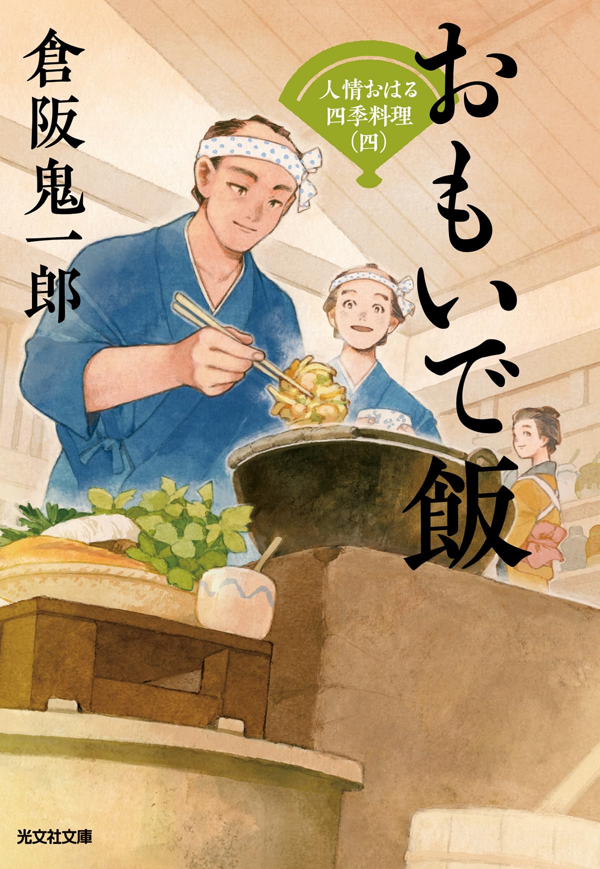 Amazon.co.jp: おもいで飯 人情おはる四季料理（四） (光文社文庫 く