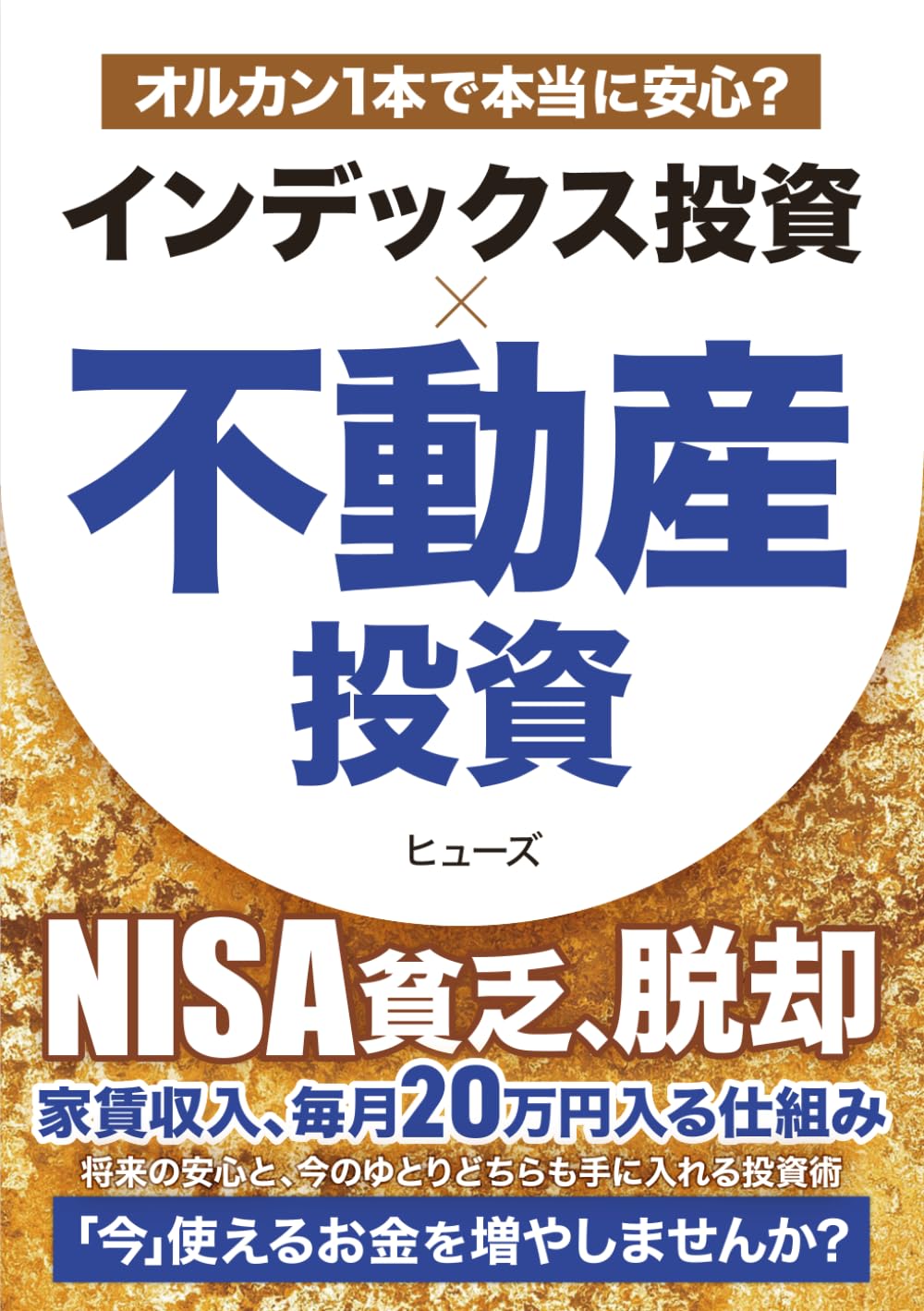 インデックス投資×不動産投資: 新NISAのオルカン積立投資に加えて、資産分散しつつ毎月２０万円の家賃収入を得る仕組み (サラリーマンの不動産投資)