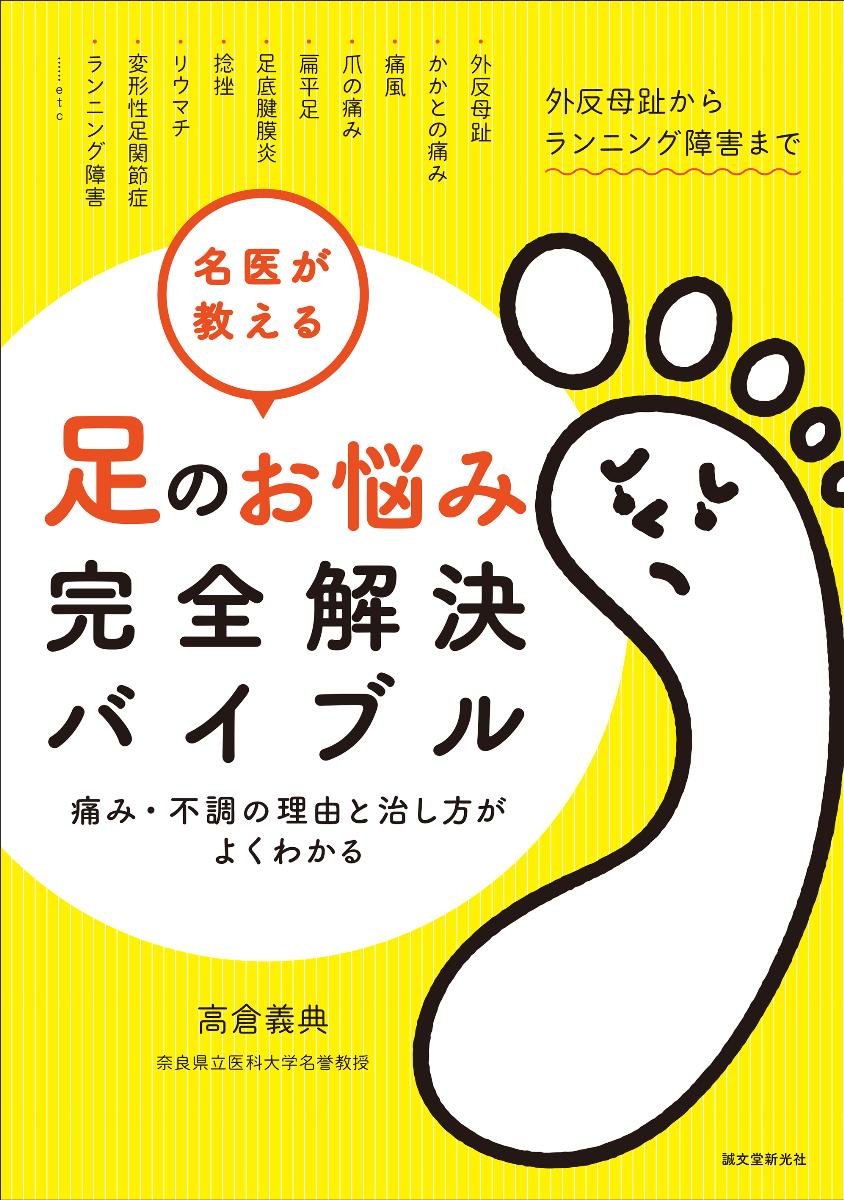 Amazon.co.jp: 名医が教える 足のお悩み完全解決バイブル: 痛み・不調