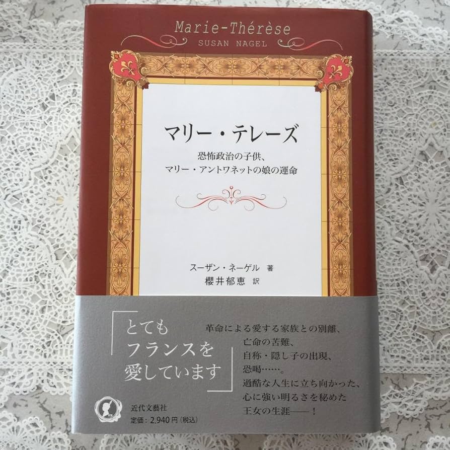 「マリー・テレーズ : 恐怖政治の子供、マリー・アントワネットの娘の運命」絶版 Amazon.co.jp: マリーテレーズ : 恐怖政治の子供、マリー