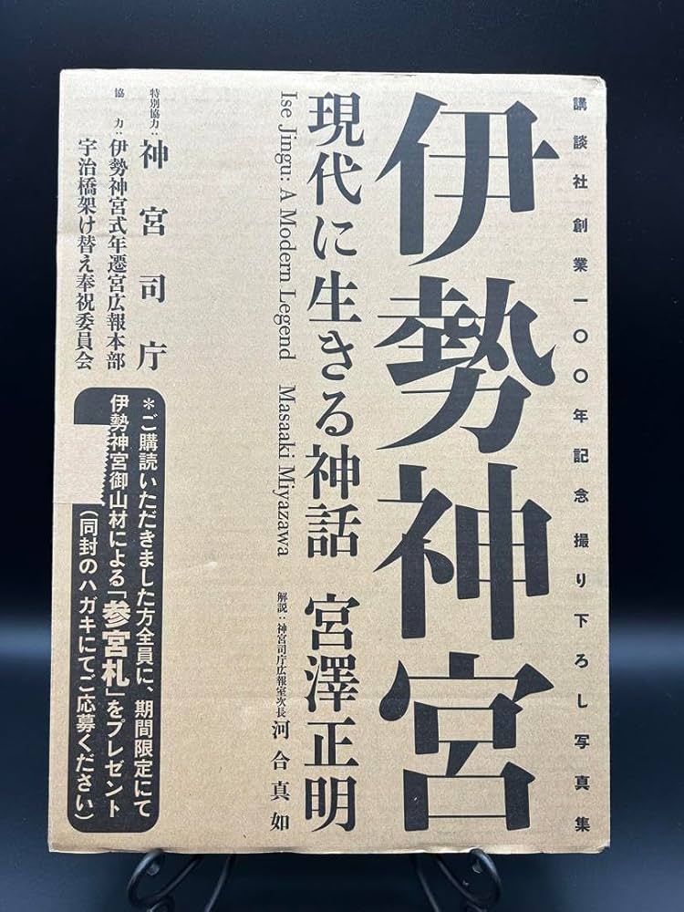 伊勢神宮現代に生きる神話宮澤正明講談社創業100年記念写真集