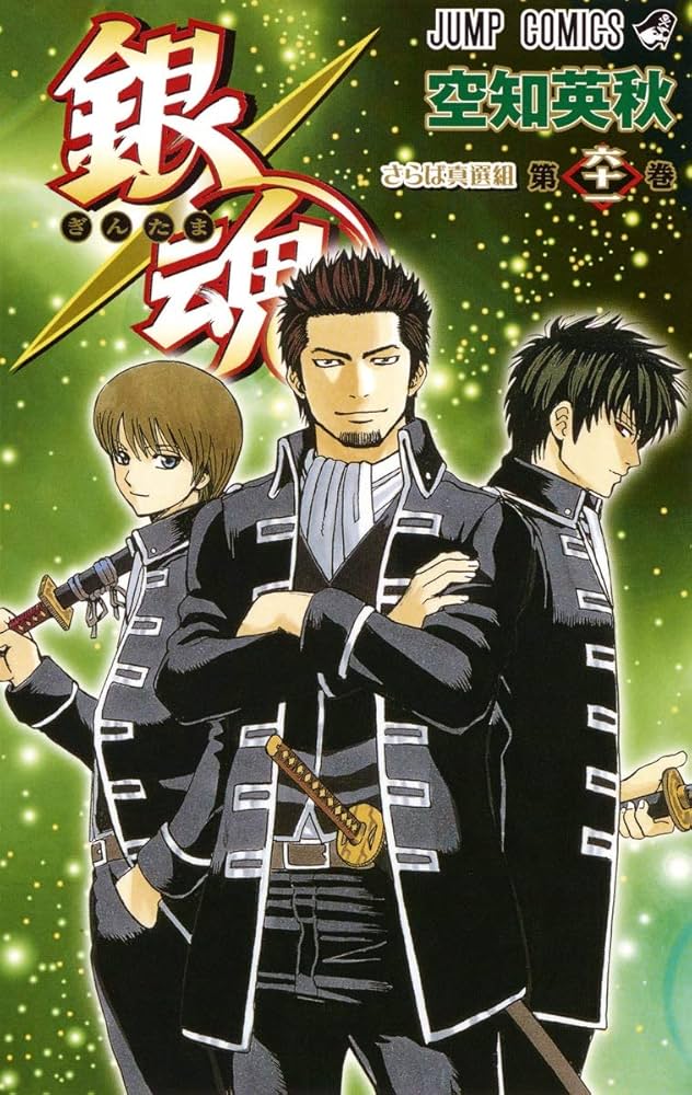 銀魂1-61巻 銀魂―ぎんたま― 61 (ジャンプコミックス) | 空知 英秋 |本