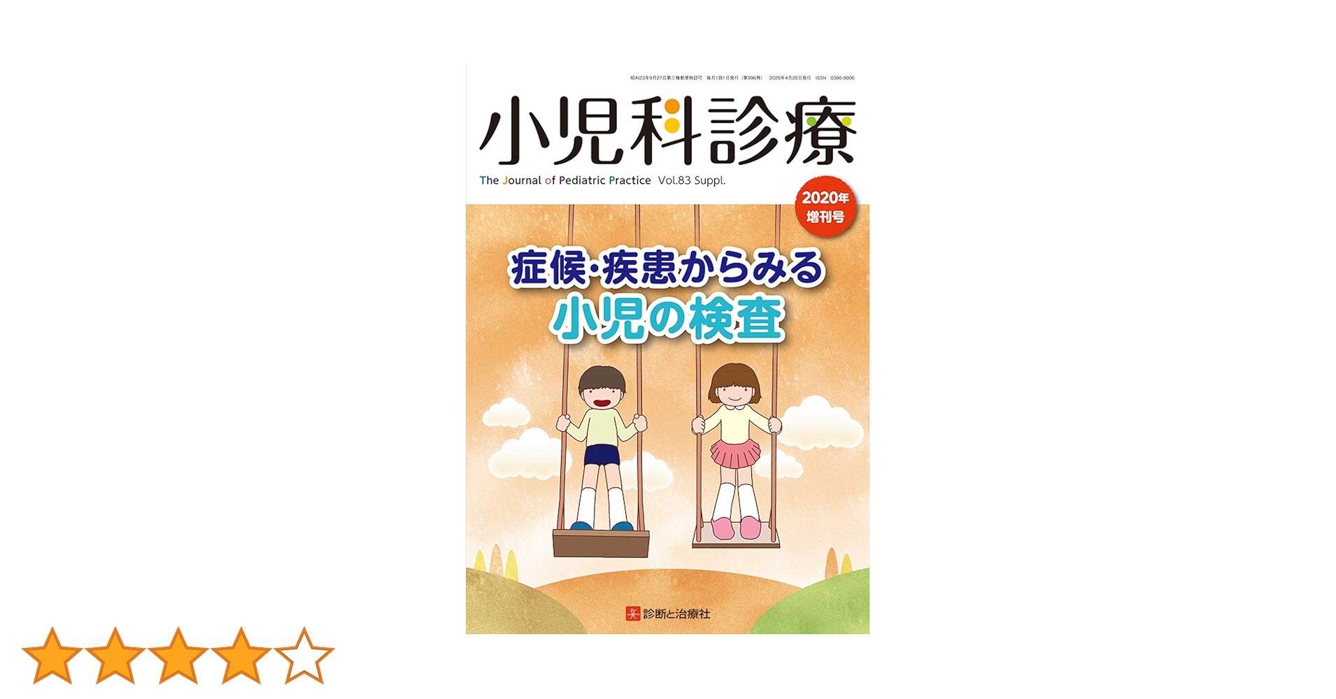 Amazon.co.jp: 症候・疾患からみる小児の検査 2020年 04 月号