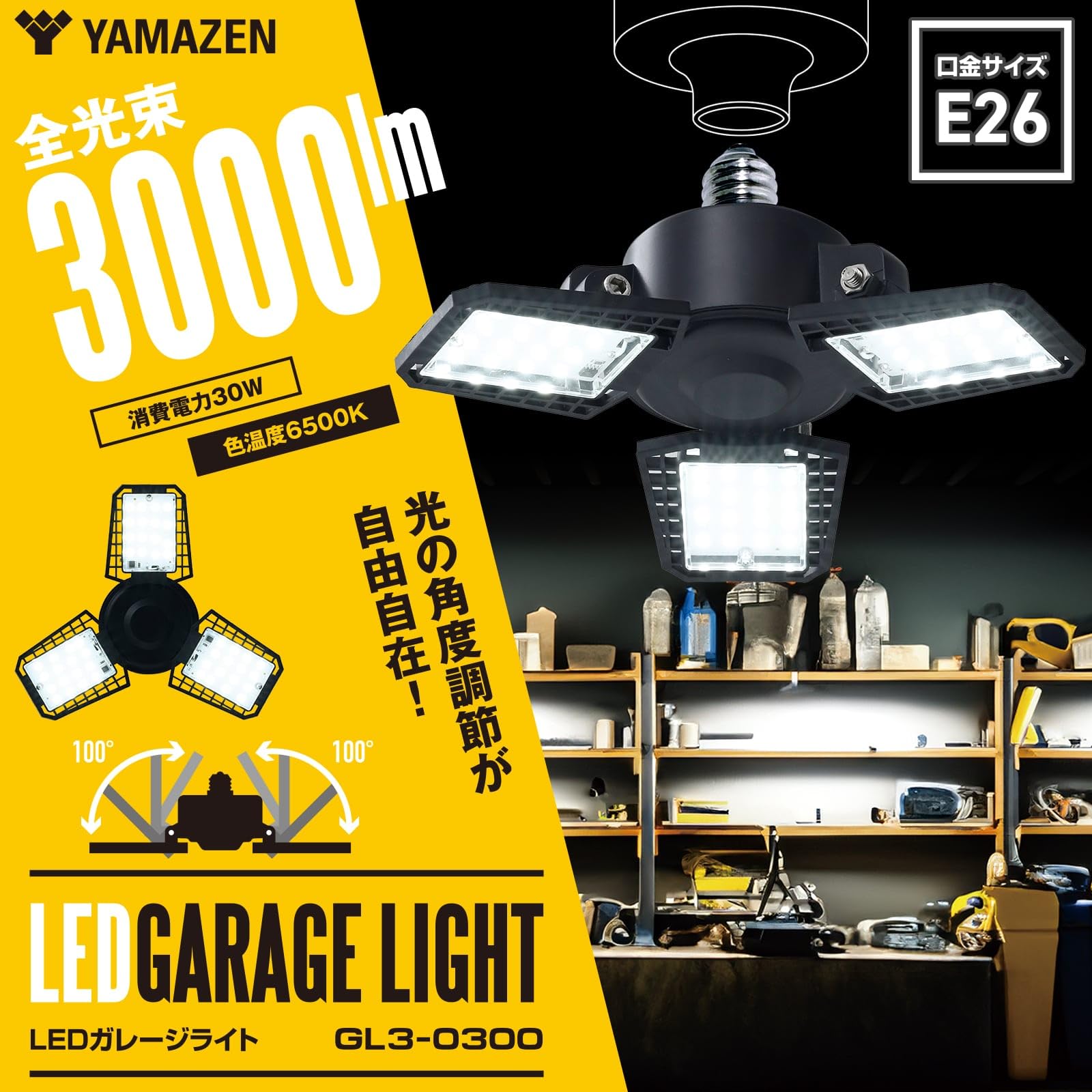 Amazon.co.jp: 山善(YAMAZEN) LED ガレージライト 作業灯 E26 角度調節