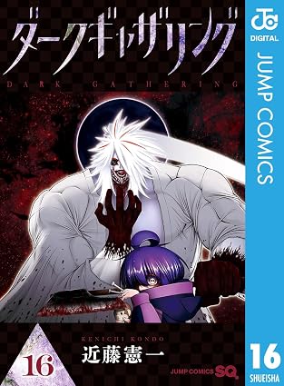 ダークギャザリング 16 (ジャンプコミックスDIGITAL)