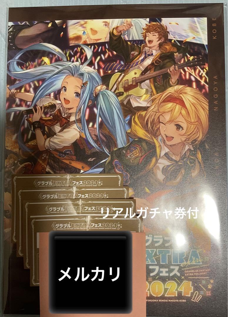 グラブルextraフェス2024  入場特典+リアルガチャ6個セット グラブルEXTRAフェス2024 リアルガチャ 6枚 シリアルコード