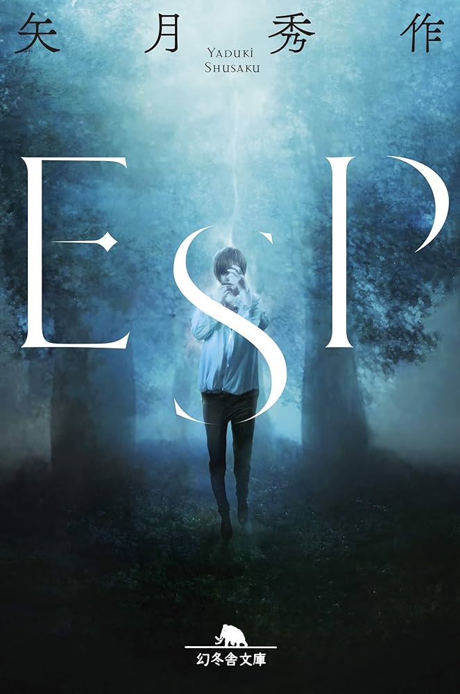 Amazon.co.jp: ESP (幻冬舎文庫) 電子書籍: 矢月秀作: Kindle