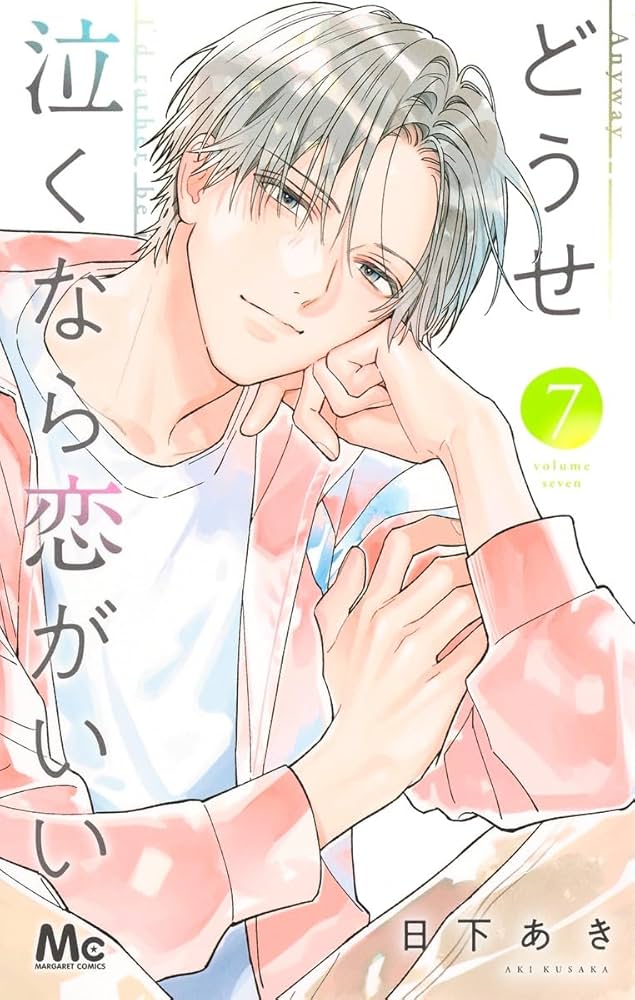 どうせ泣くなら恋がいい 7 Amazon.co.jp: どうせ泣くなら恋がいい 7 (マーガレット