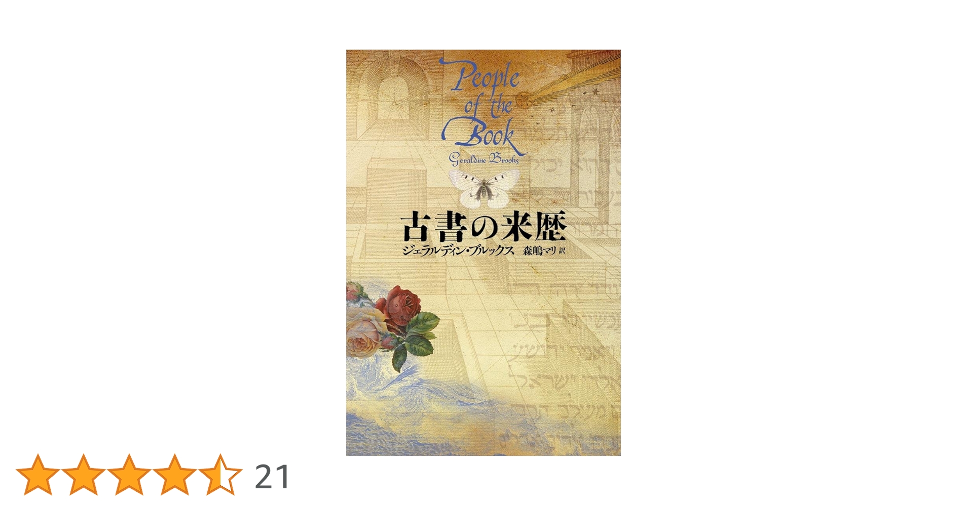 Amazon.co.jp: 古書の来歴 : ジェラルディン ブルックス, 森嶋 マリ: 本