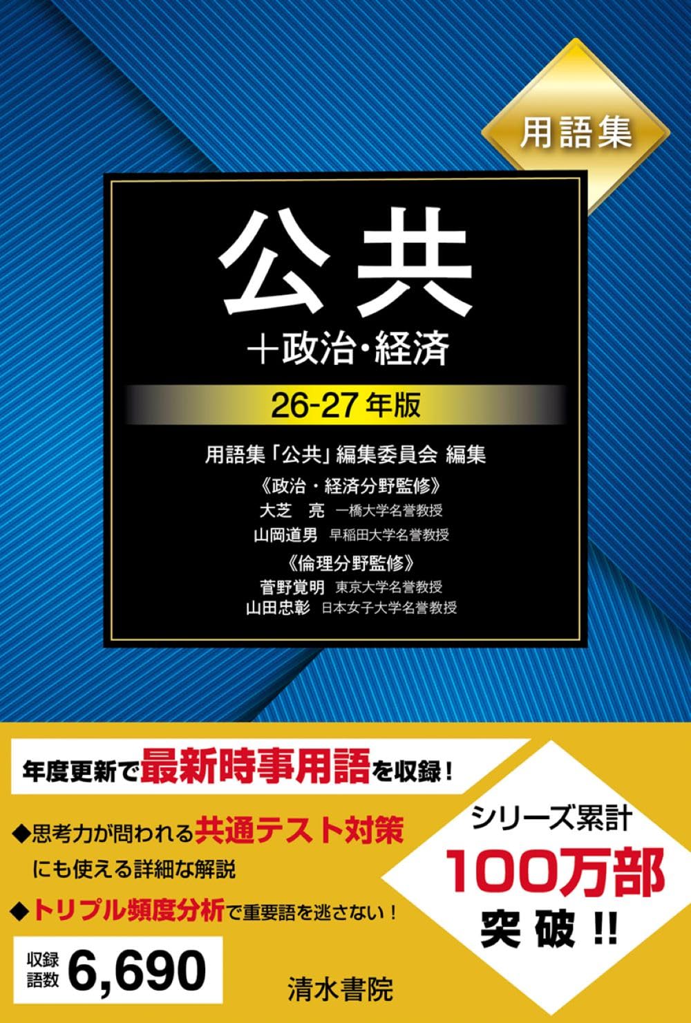 用語集 公共+政治・経済 26～27年版 | 大芝亮, 山岡道男, 菅野覚明