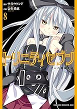 トリニティセブン　7人の魔書使い(8) トリニティセブン　７人の魔書使い (ドラゴンコミックスエイジ)
