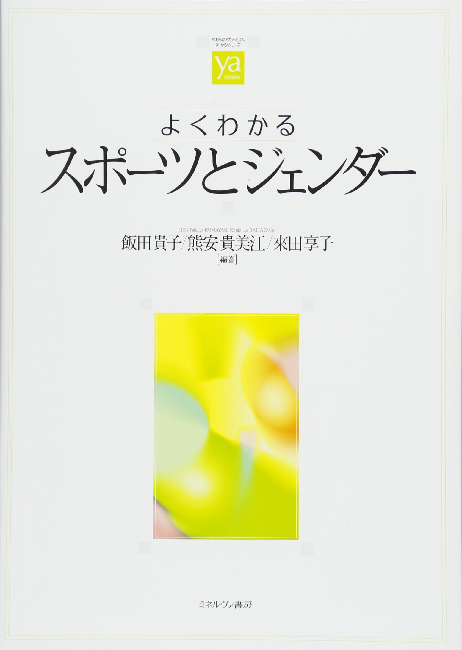 よくわかるスポーツとジェンダー (やわらかアカデミズム・〈わかる