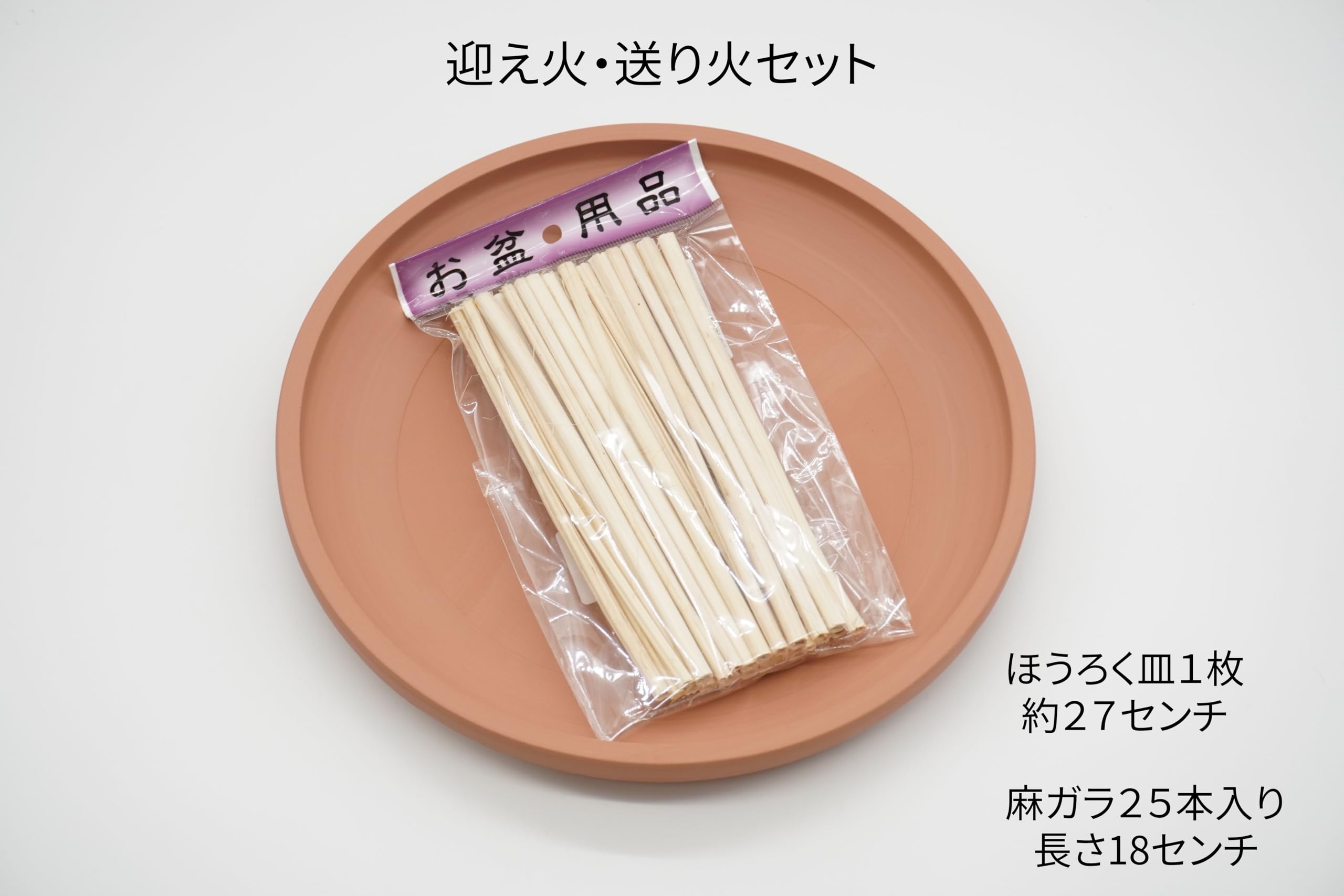 Amazon | 迎え火セット ほうろく（お皿・約27センチ） 麻がら25