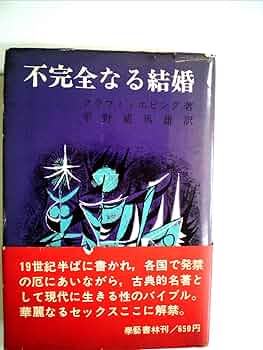 不完全なる結婚 (1969年) Amazon.co.jp: 不完全なる結婚 (1969年) : Japanese Books