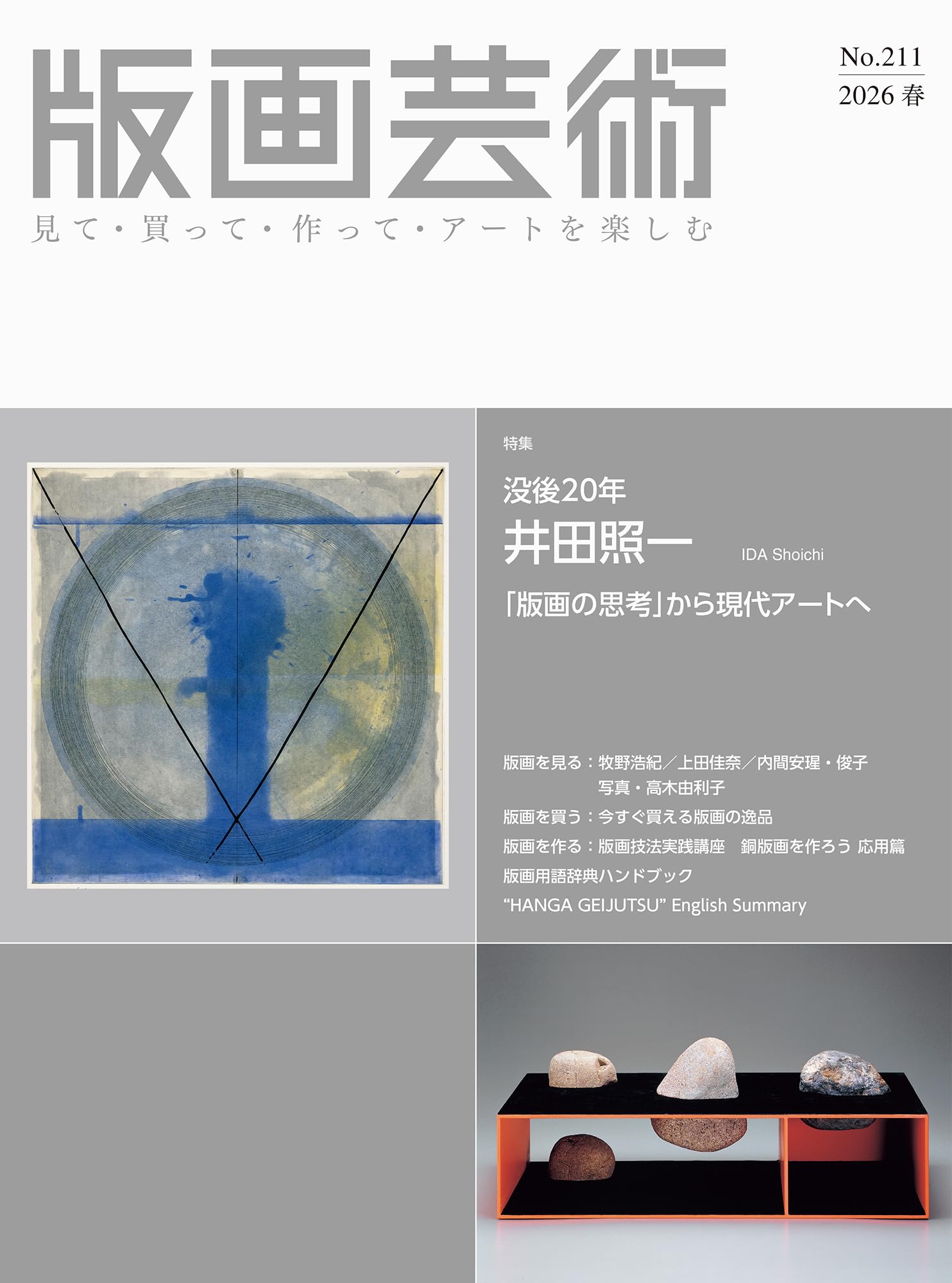 現代日本画壇　80人　明治以降昭和期　1984年7月（株）ビジョン企画　定価6万 版画芸術211号 見て・買って・作ってアートを楽しむ 特集：没後20年