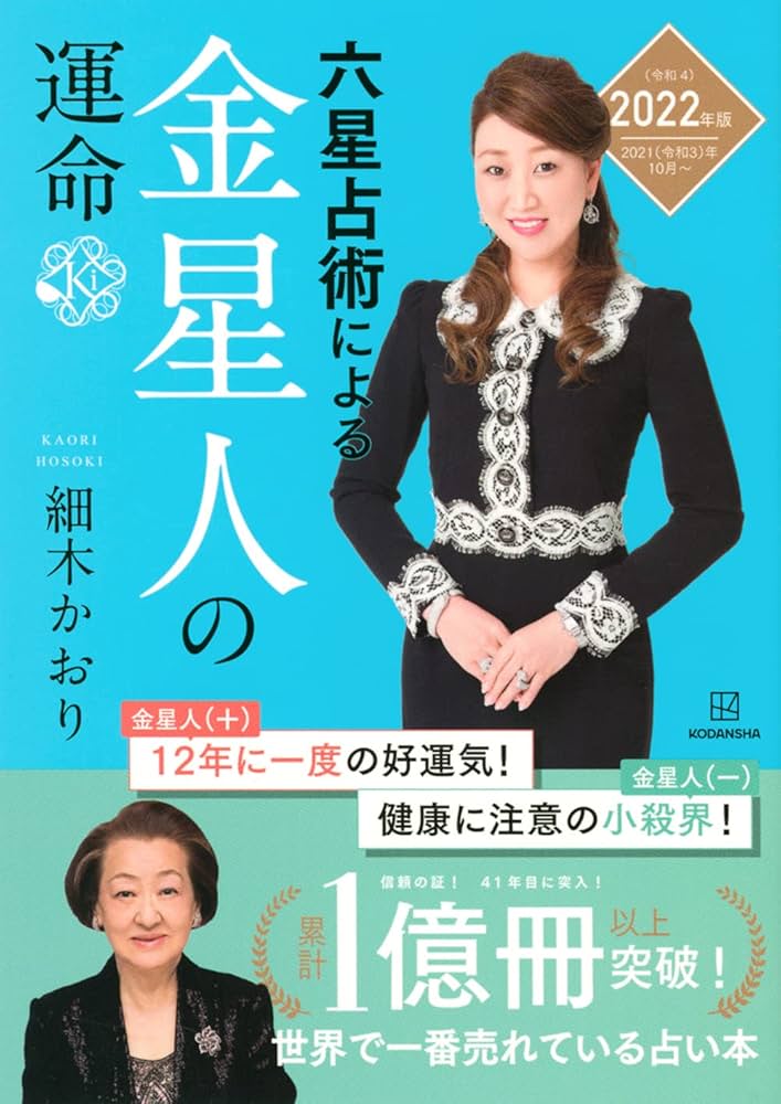 【絶版】六星占術による　人生の活かし方　細木数子 新・六星占術の魂生: 生命運を強くする | 細木 数子 |本 | 通販