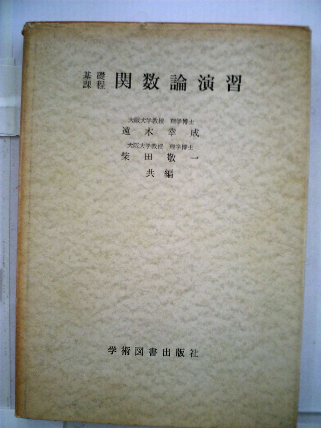 関数論演習―基礎課程 (1984年) | 遠木幸成, 柴田敬一 |本 | 通販 | Amazon